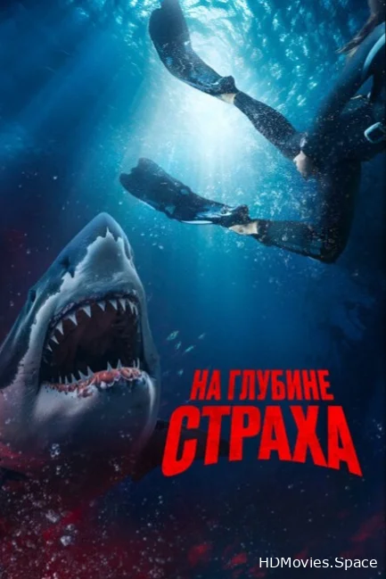 На глубине страха 2022