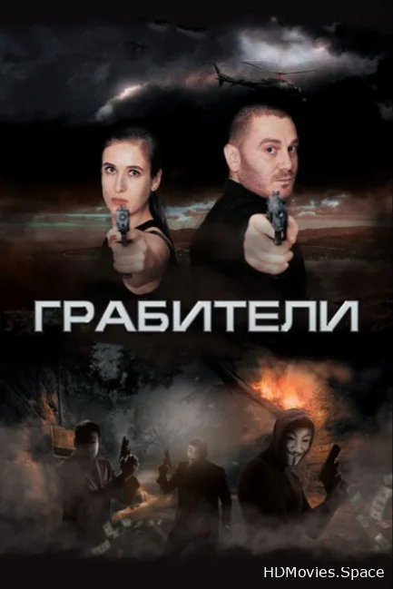 Грабители 2017