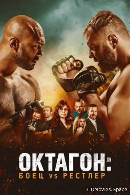 Октагон: Боец vs Рестлер 2020
