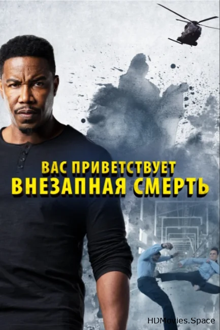 Вас приветствует внезапная смерть 2020