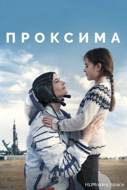 Проксима 2019