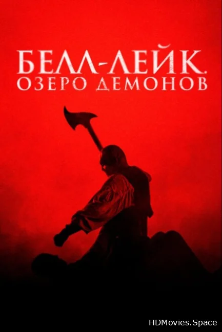 Белл-Лейк. Озеро демонов 2023