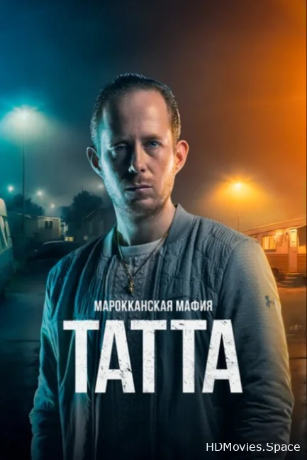 Марокканская мафия: Татта 2023