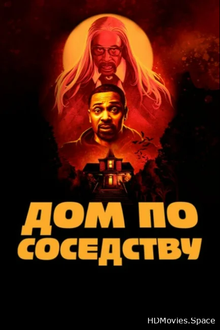 Дом по соседству 2021