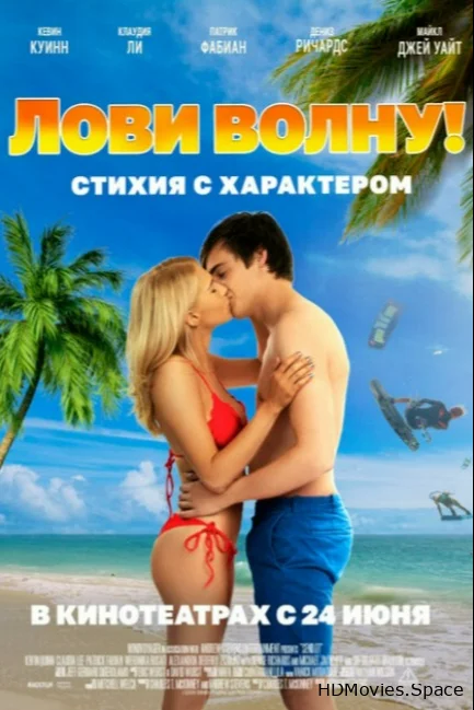 Лови волну. Стихия с характером 2020
