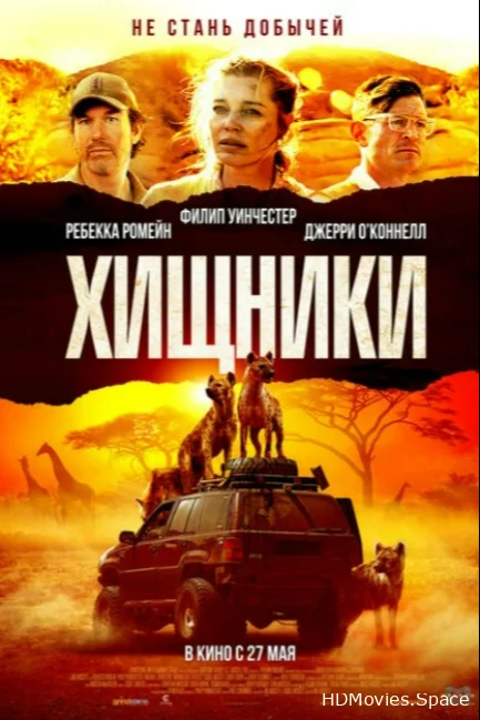 Хищники 2021