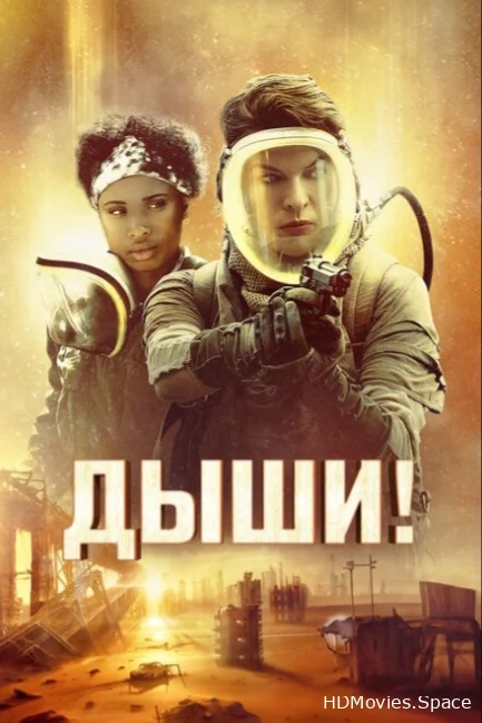 Дыши! 2024