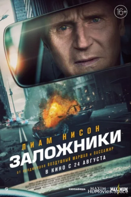 Заложники 2023