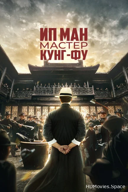 Ип Ман: Мастер кунг-фу 2019