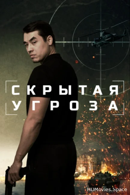 Скрытая угроза 2024