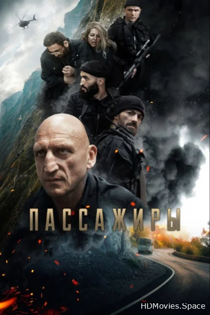 Пассажиры 2024