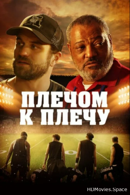 Плечом к плечу 2021