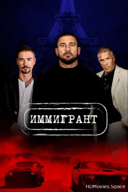 Иммигрант 2023