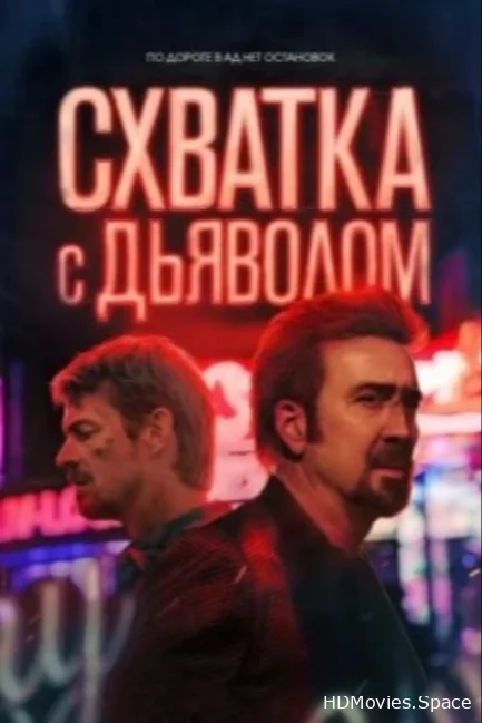 Схватка с дьяволом 2023