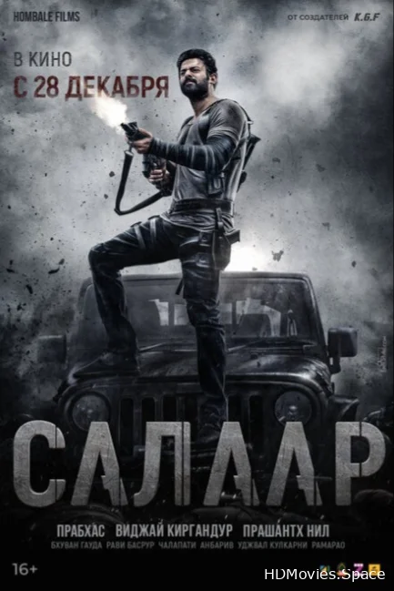 Салаар: Часть 1 – Примирение 2023