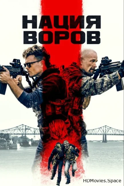 Нация воров 2023
