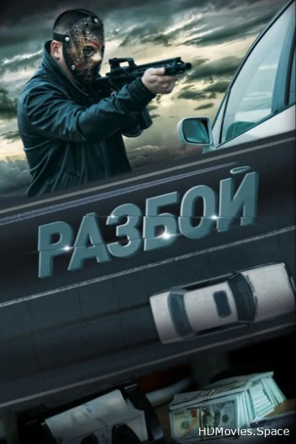 Разбой 2023