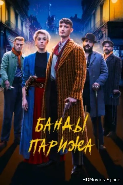 Банды Парижа 2023
