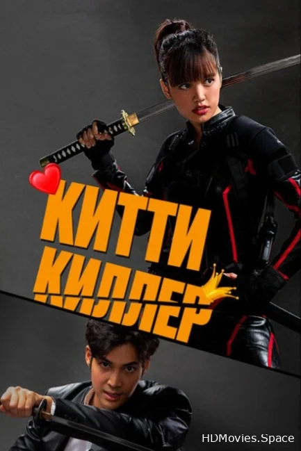 Китти киллер 2023