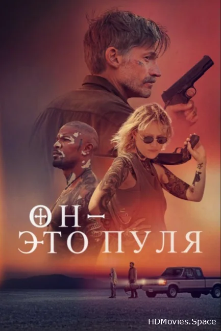 Он – это пуля 2023