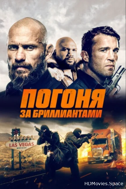 Погоня за бриллиантами 2022
