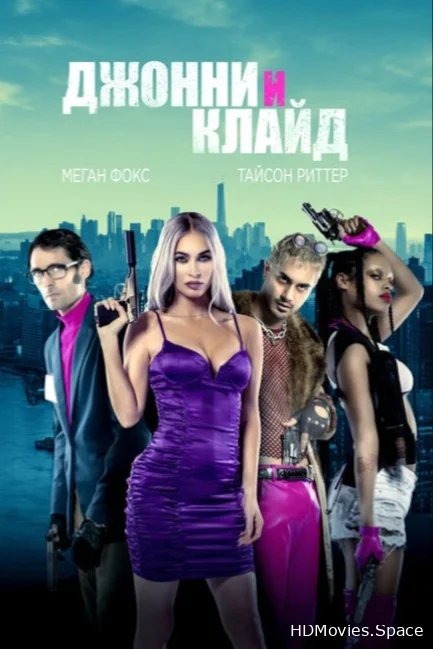 Джонни и Клайд 2022