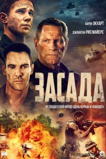 Засада 2023