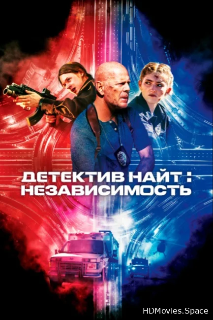 Детектив Найт: Независимость 2022