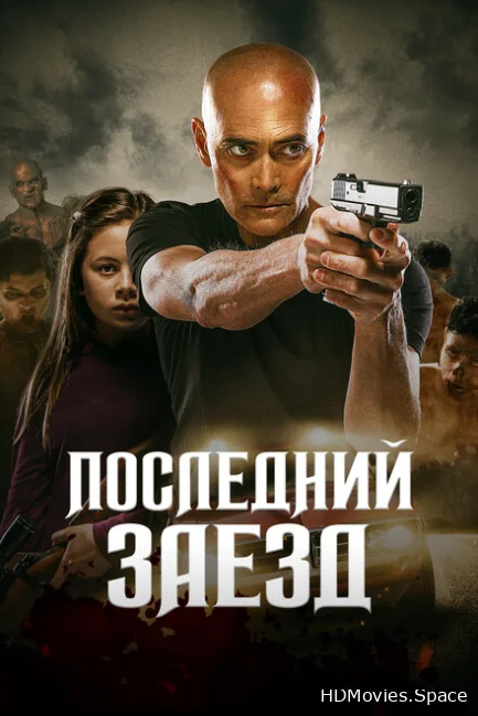 Последний заезд 2019