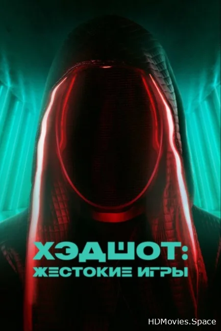 Хэдшот: Жестокие игры 2023