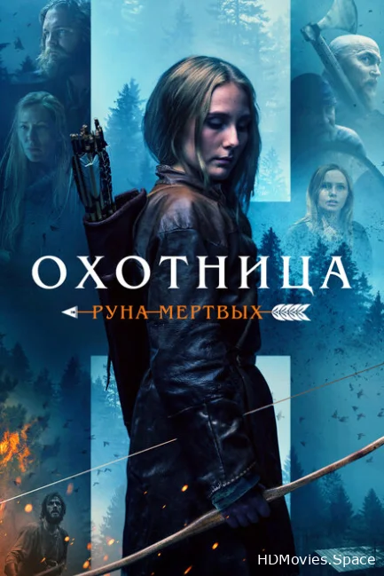 Охотница: Руна мёртвых 2019