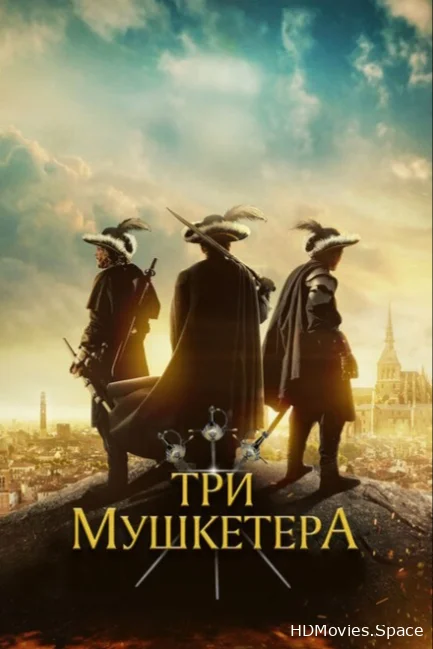 Три мушкетёра 2023