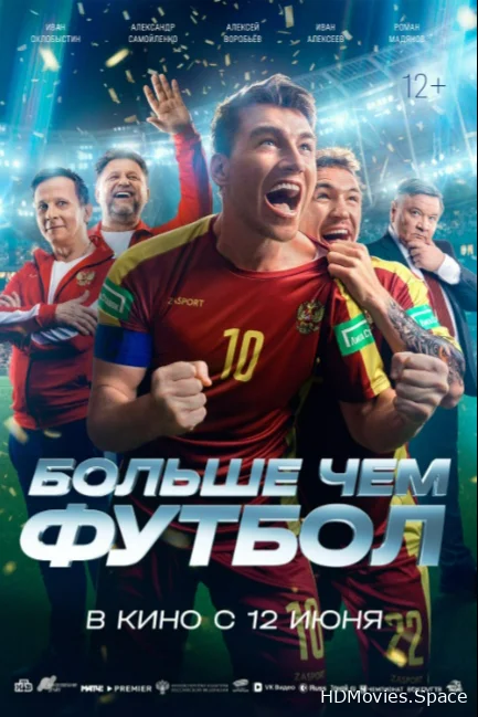 Больше чем футбол 2025