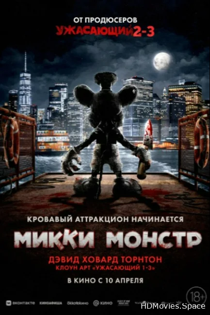 Микки Монстр 2025