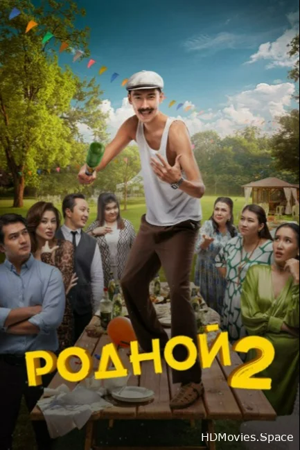 Родной 2 2024