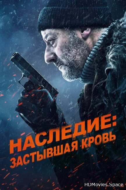 Наследие: Застывшая кровь 2019