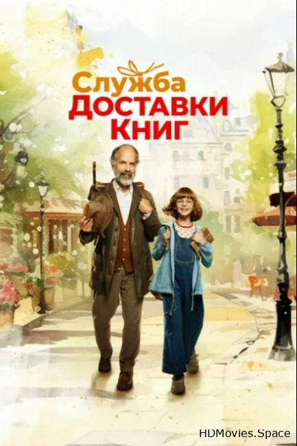 Служба доставки книг 2024