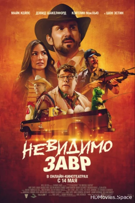 Невидимозавр 2023