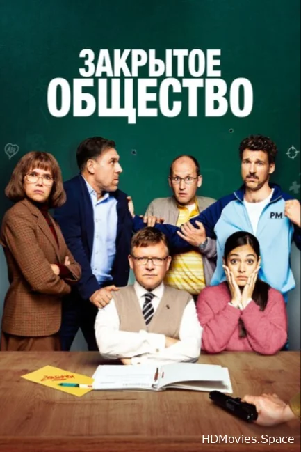 Закрытое общество 2022