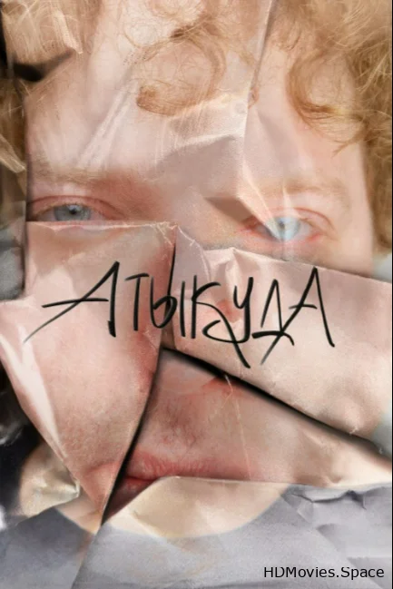 Атыкуда 2024