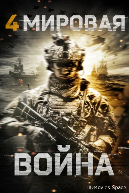 Четвертая мировая война 2019