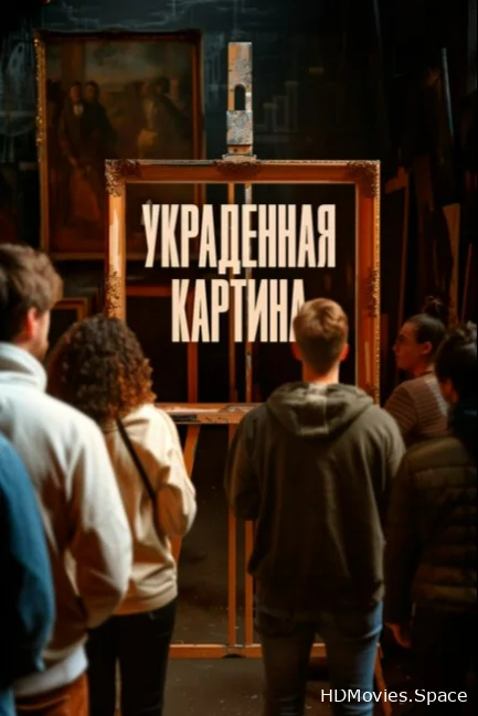 Украденная картина 2024