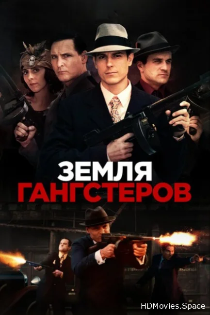 Земля гангстеров 2017
