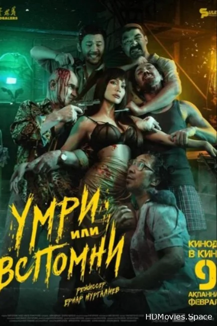 Умри или вспомни 2023