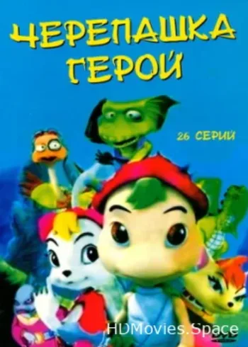 Черепашка-герой 2001