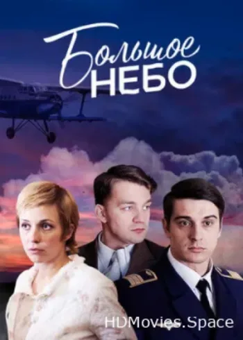 Большое небо 2018