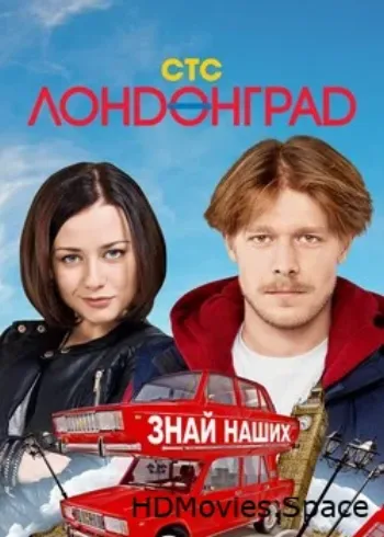 Лондонград. Знай наших 2015