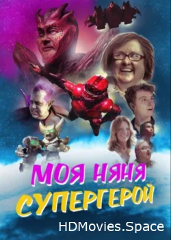 Моя няня — супергерой 2022