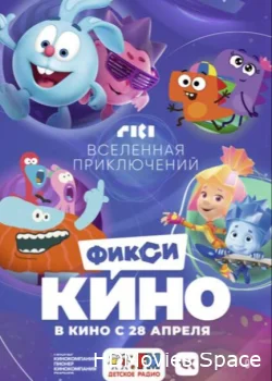 ФиксиКИНО. Вселенная приключений 2022