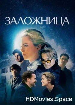 Заложница 2024
